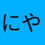 にやりんぐ