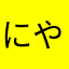 にやわう