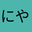 にやわはか