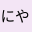にやんこぬぬ