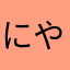 にやんこ猫先生