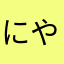 にやんだやんは