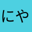 にやんにゃんにやんだわさ