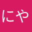 にやんはさあみたなはさな