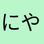 にやんほ