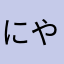 にやんんん