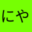 にやー、煮干し