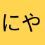 にやーおなお