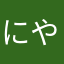 にや兄