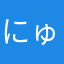 にゅはり