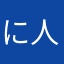 にゅー DENPA 人間