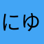 にゆとほむんおほむ？おる