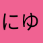 にゆなやのやなろわなわやはやなよ