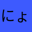 にょいん222