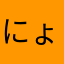 にょきお！