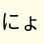 にょきにょきや
