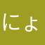 にょきにょき123