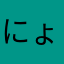 にょころう