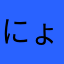 にょごにょご🎵