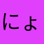 にょちょっす