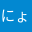 にょっぽそ