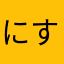 にょっ す