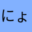 にょにょきまる