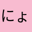にょにょにょ‼️