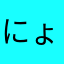 にょにょにょにょーーん
