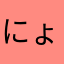 にょにょにょひょに
