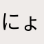 にょぬ