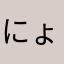 にょまろー