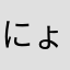 にょも