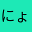 にょりっ