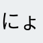 にょろおおお