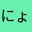 にょろにょろにょろにょよ