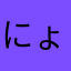 にょろにょろりにょろ