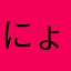 にょろりんぱ789