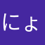にょろキング