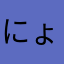 にょろ太