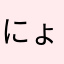 にょん(◜𖥦◝)