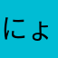 にょんする