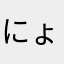 にょんにょん(｀･3･´)