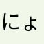 にょんりまん