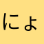 にょん1414
