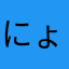 にょアーン