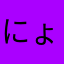 にょーにょにょにょにょー