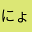 にょーん