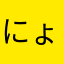 にょーんなざ、ゎ