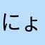 にょーんぷん